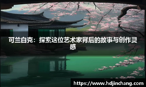 可兰白克:探索这位艺术家背后的故事与创作灵感