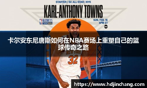 卡尔安东尼唐斯如何在NBA赛场上重塑自己的篮球传奇之路