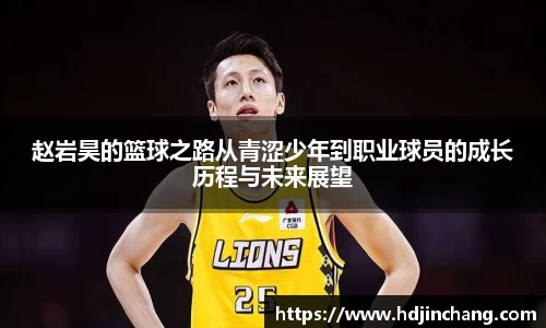 赵岩昊的篮球之路从青涩少年到职业球员的成长历程与未来展望