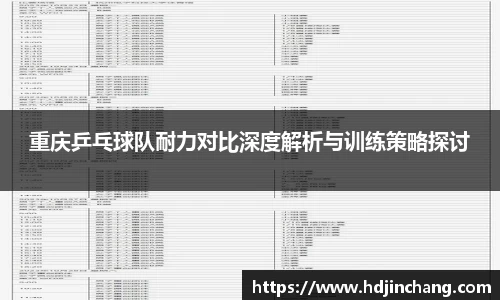 重庆乒乓球队耐力对比深度解析与训练策略探讨