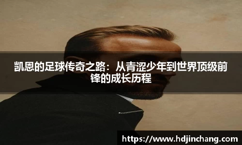 凯恩的足球传奇之路：从青涩少年到世界顶级前锋的成长历程