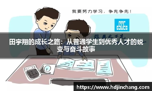 田宇翔的成长之路：从普通学生到优秀人才的蜕变与奋斗故事