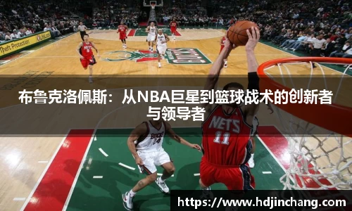 布鲁克洛佩斯：从NBA巨星到篮球战术的创新者与领导者