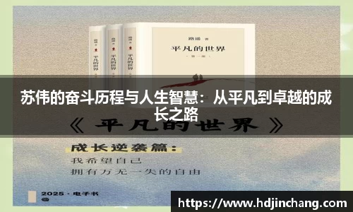 苏伟的奋斗历程与人生智慧：从平凡到卓越的成长之路